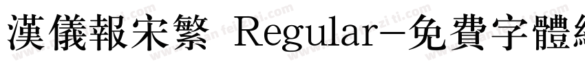 汉仪报宋繁 Regular字体转换